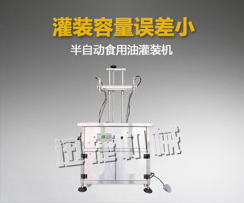 半自動電氣結合BSB雙頭食用油灌裝機